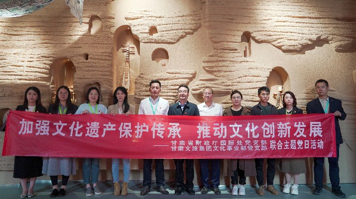 省財政廳國際處黨支部、甘肅文旅集團文化事業部黨支部聯合開展“加強文化遺產保護傳承，推動文化創新發展”主題黨日活動